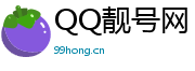 QQ靓号网