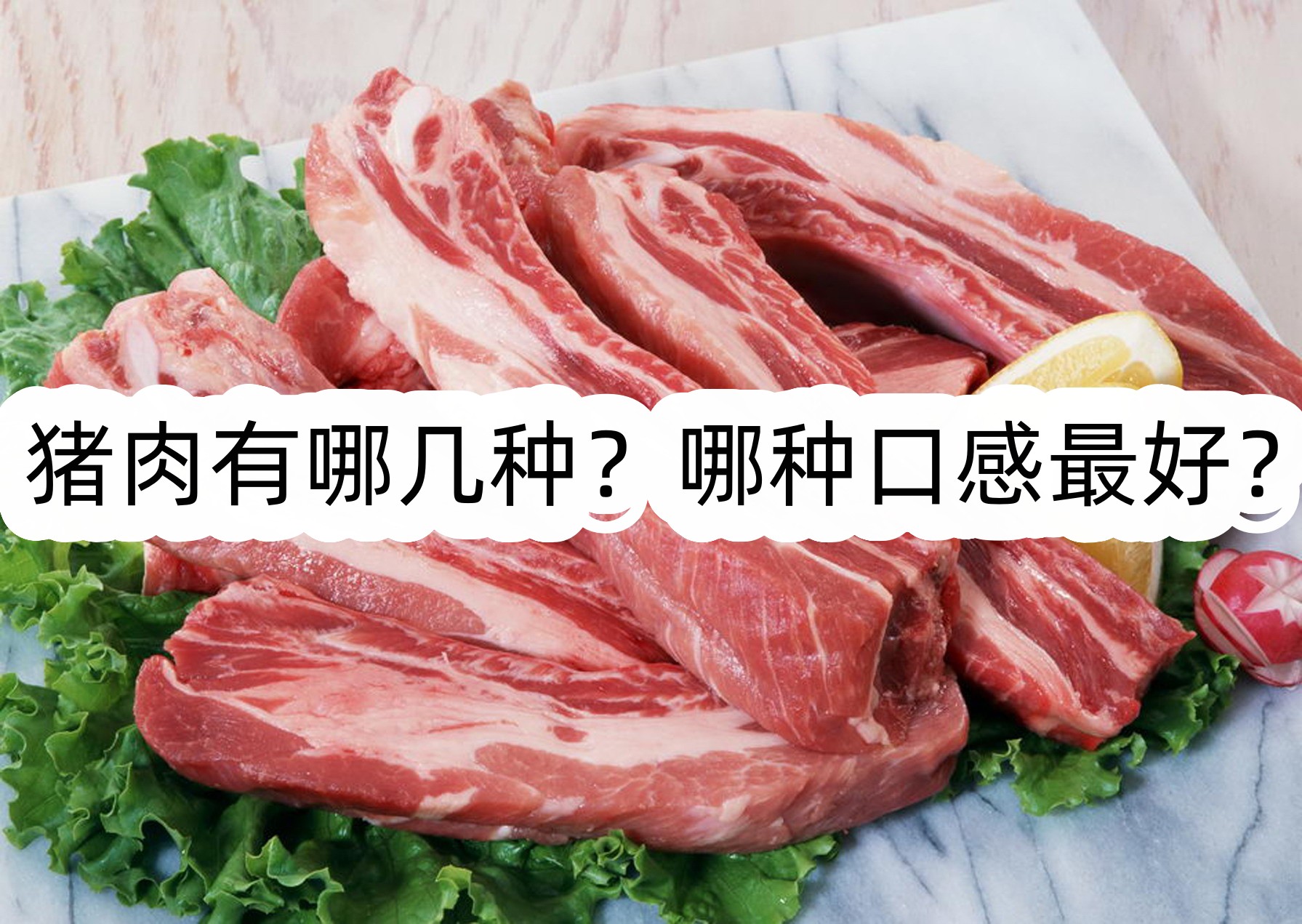 猪肉有哪几种？哪种口感最好？