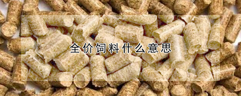 全价饲料什么意思